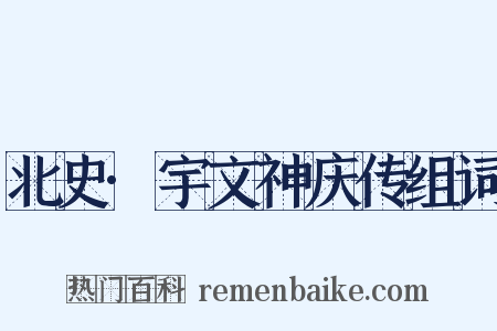 北史·宇文神庆传组词是什么意思的图片